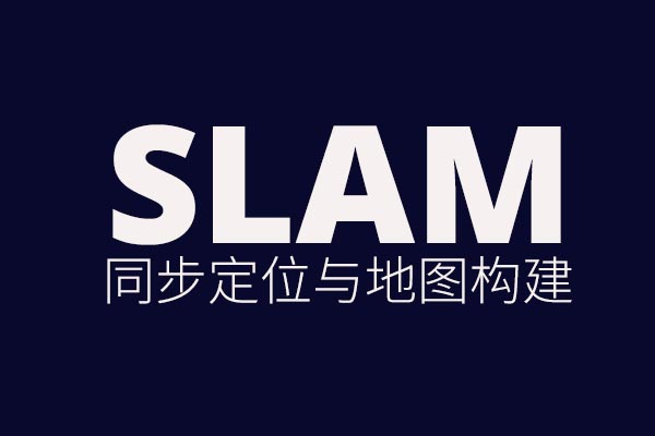 SLAM技術