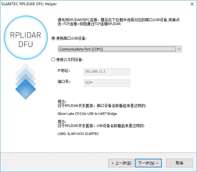 下載后安裝.exe文件，插入RPLIDAR 與轉接附件板，雙擊打開Slamtec RPLidar DFU Helper,界面