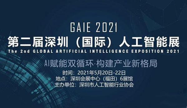 思岚科技受邀参加第二届深圳（国际）人工智能展