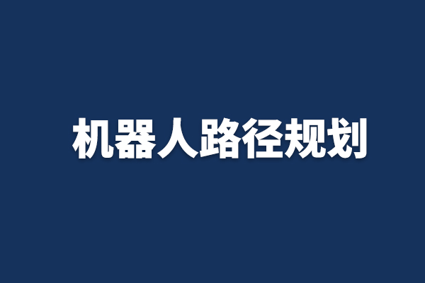 机器人路径规划