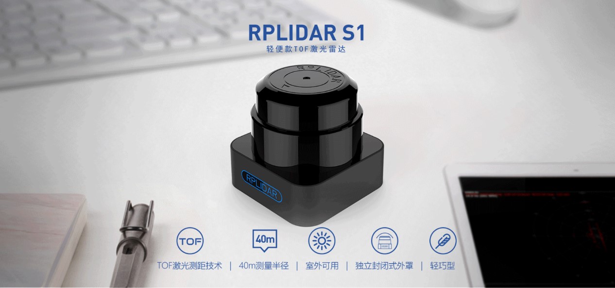思岚科技TOF雷达RPLIDAR S1