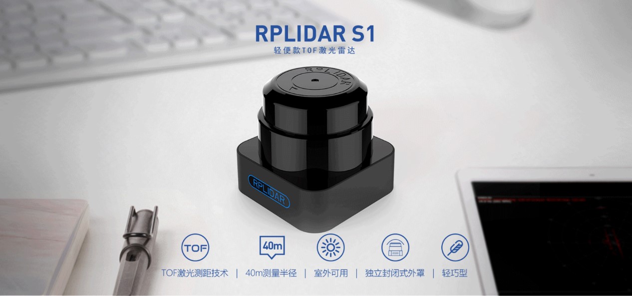 思嵐科技TOF雷達(dá)RPLIDAR S1