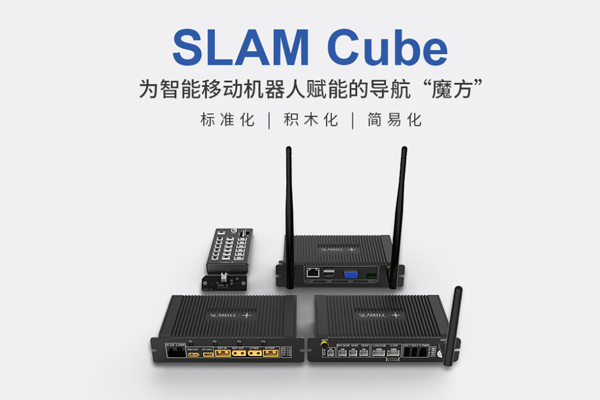 机器人导航技术-SLAM Cube定位导航方案