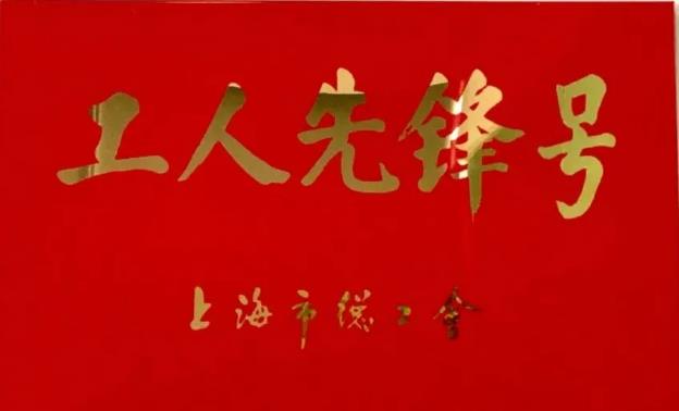 荣获上海市总工会颁发的“工人先锋号”称号
